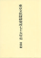 東京文化財研究所75年史　資料編