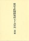 東京文化財研究所75年史　資料編