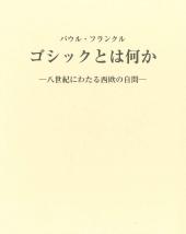 ゴシックとは何か