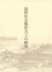 近世在方集住大工の研究