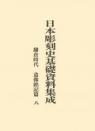 日本彫刻史基礎資料集成
鎌倉時代造像銘記篇　八