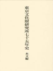 東京文化財研究所75年史　本文編