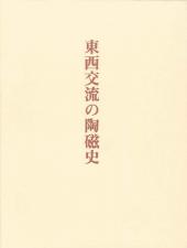 東西交流の陶磁史