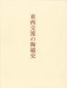 東西交流の陶磁史