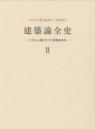 建築論全史II