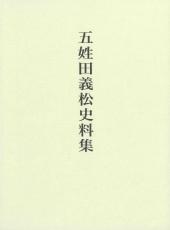 五姓田義松史料集