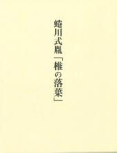 蜷川式胤「椎の落葉」