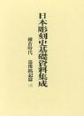 日本彫刻史基礎資料集成
鎌倉時代造像銘記篇　三