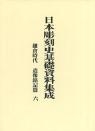日本彫刻史基礎資料集成
鎌倉時代造像銘記篇　六