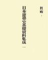 日本建築史基礎資料集成　一
社殿I