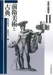 古典主義再考Ⅱ
前衛美術と「古典」