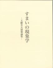 すまいの現象学