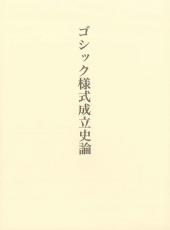 ゴシック様式成立史論
