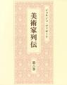 美術家列伝　第6巻