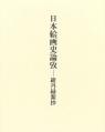 日本絵画史論攷
