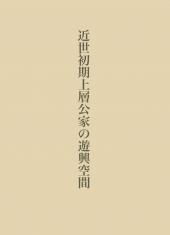 近世初期上層公家の遊興空間