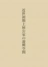 近世初期上層公家の遊興空間
