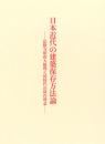 日本近代の建築保存方法論 〔第二刷〕