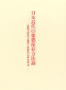 日本近代の建築保存方法論 〔第二刷〕