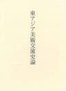 東アジア美術交流史論