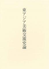東アジア美術交流史論