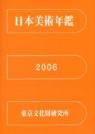 日本美術年鑑 2006 平成18年版