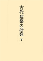 足立康著作集〈第2巻〉
古代建築の研究　下