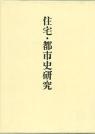 稲垣栄三著作集〈第3巻〉
住宅・都市史研究