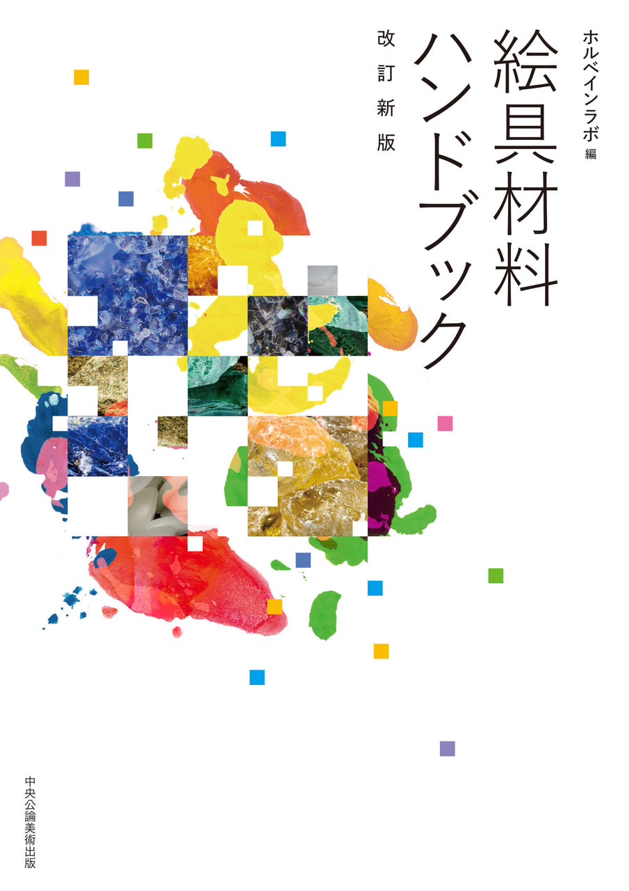 絵具材料ハンドブック［改訂新版］ | 書籍一覧 | 中央公論美術出版