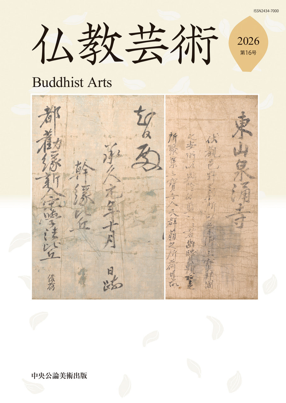 仏教芸術 第16号 | 書籍一覧 | 中央公論美術出版