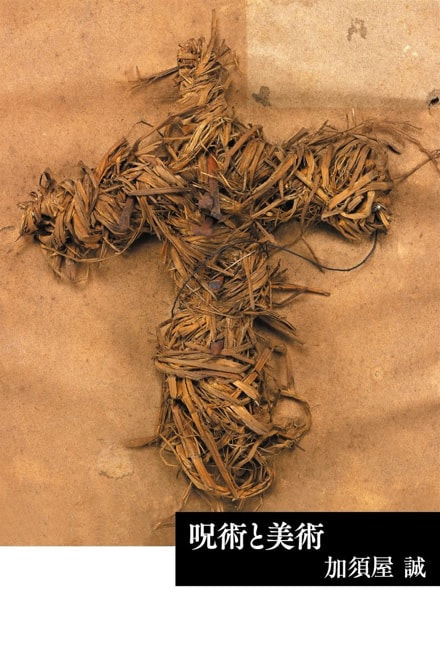 呪術と美術【芸術選書】 | 書籍一覧 | 中央公論美術出版