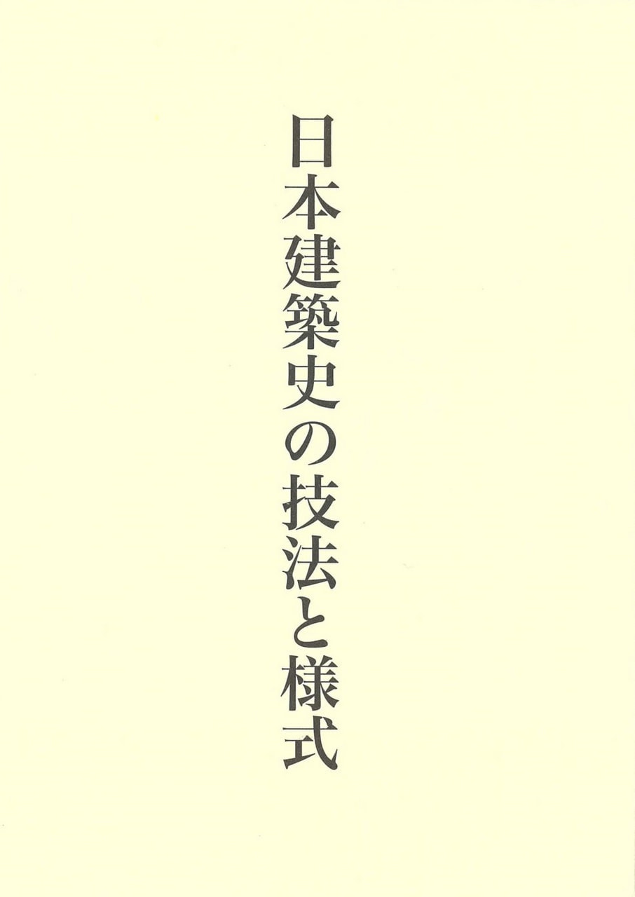 密教建築空間論　藤井恵介著 藤井恵介著作集2 日本建築史の技法と様式 | 書籍一覧 | 中央公論美術出版