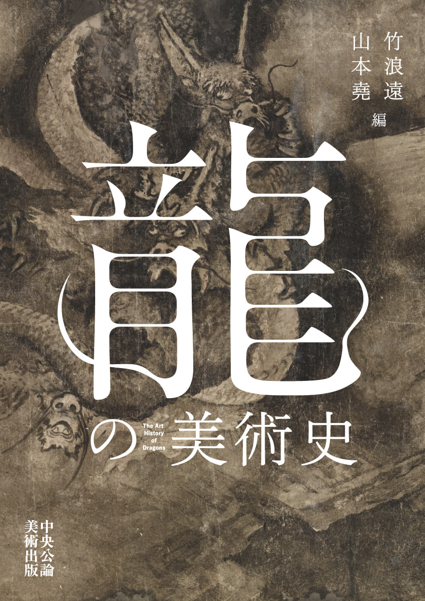 龍の美術史 | 書籍一覧 | 中央公論美術出版