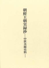 朝鮮王朝実録抄 ｜ ◇既刊書   日本・東洋美術史 ｜中央公論美術出版