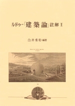 期間限定特別価格 ルドゥー「建築論」註解II ｜ 西洋建築・都市史 | ◇既刊書 デザイン