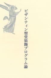 ビザンティン聖堂装飾プログラム論