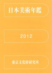 日本美術年鑑 2012 平成24年版 ｜ ◇既刊書 | 評論・画集・その他