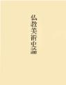 国宝 六道絵 ｜ ◇既刊書 | 日本・東洋美術史 ｜中央公論美術出版