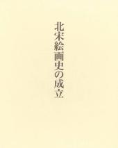 北宋絵画史の成立