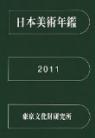 日本美術年鑑 2012 平成24年版 ｜ ◇既刊書 | 評論・画集・その他