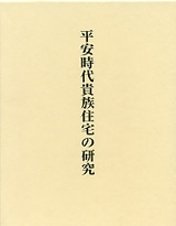 Amazon.co.jp: 平安時代貴族住宅の研究 中央公論美術出版 飯淵康