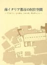 南イタリア都市の居住空間