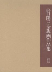 浜口陽三全版画作品集 ｜ ◇既刊書 | 評論・画集・その他 ｜中央公論 ...