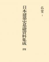 日本建築史基礎資料集成　第二十一巻　民家