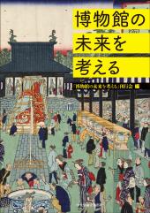 博物館の未来を考える