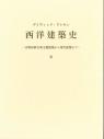 西洋建築史Ⅱ