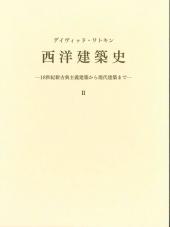 西洋建築史Ⅱ