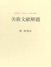 美術文献解題 ｜ ◇既刊書 | 西洋美術史 ｜中央公論美術出版