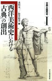 古典主義再考Ⅰ
西洋美術史における「古典」の創出